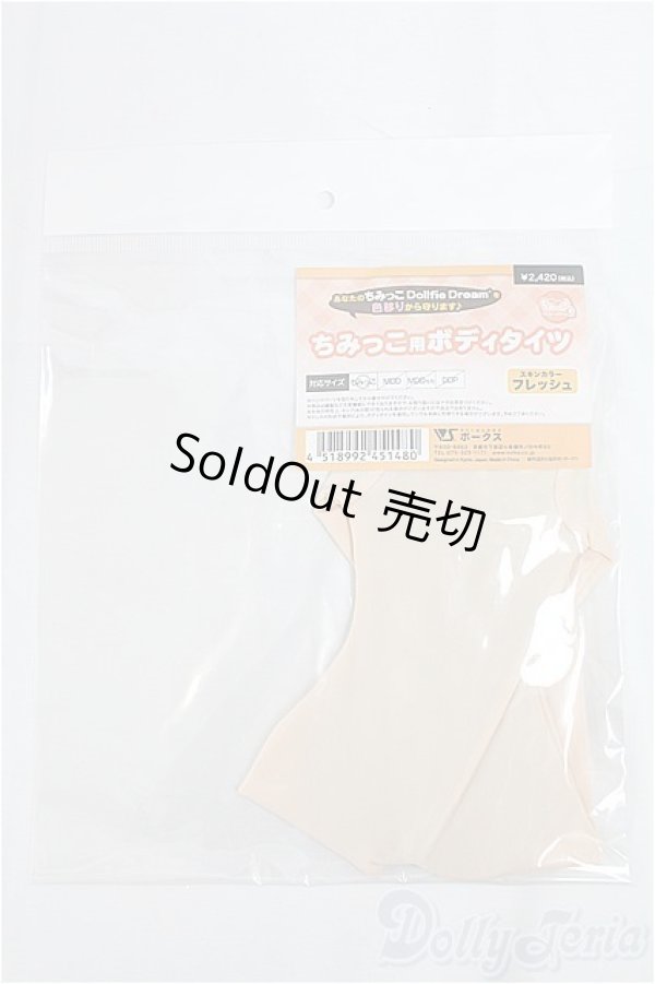 画像1: ちみっこDD/OF ちみっこ用ボディタイツ I-25-12-14-079-KD-ZI (1)