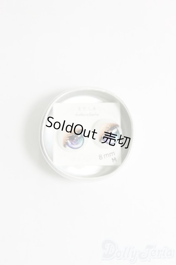 画像1: 8mm/レジンアイ　星空工房様製/ドール用　アイ I-26-01-11-268-KD-ZI (1)