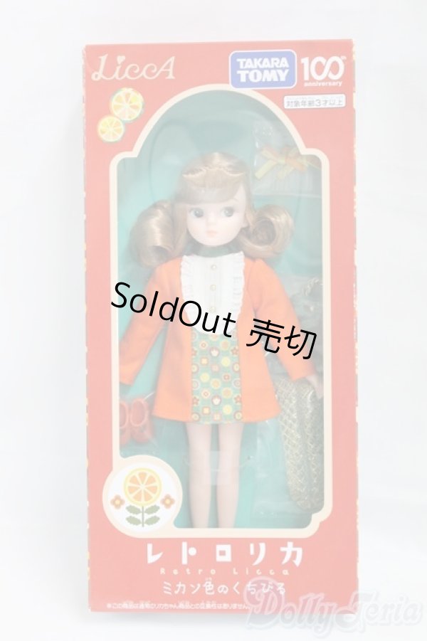 画像4: リカちゃん/レトロリカ ミカン色のくちびる I-26-02-01-001-KD-ZI (4)