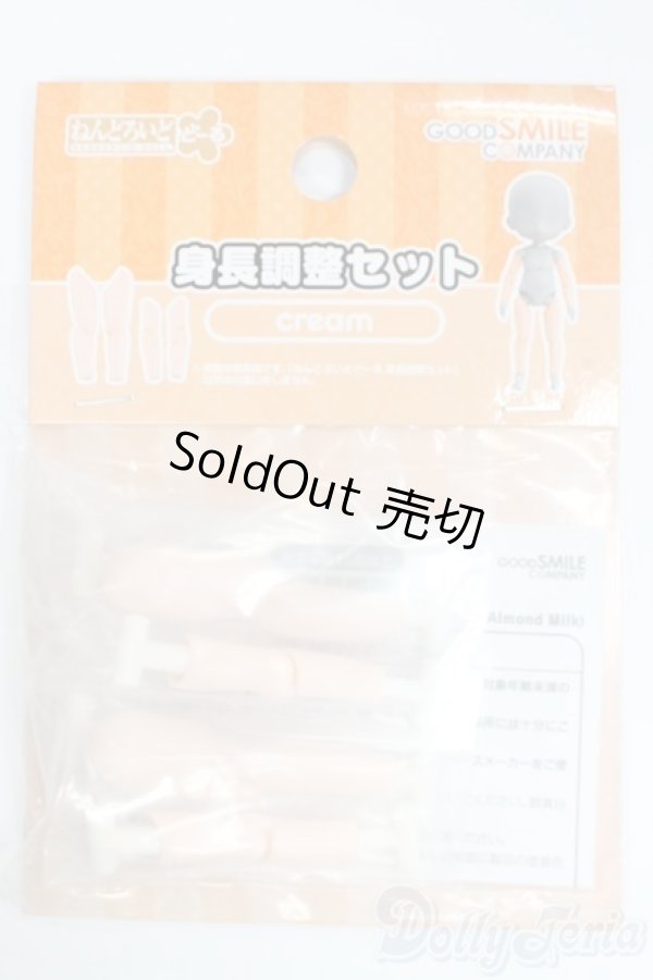 画像1: ねんどろいどどーる/身長調整セット(cream) I-26-02-08-009-KD-ZI (1)