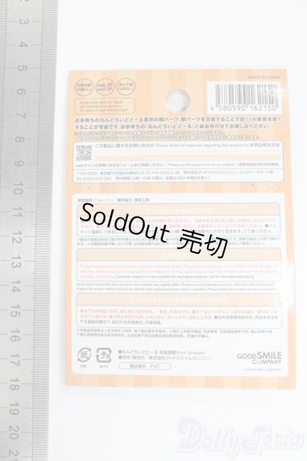 画像2: ねんどろいどどーる/身長調整セット(cream) I-26-02-08-009-KD-ZI (2)