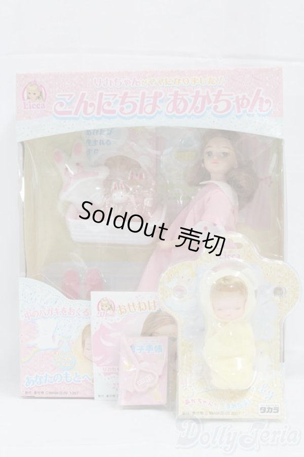 画像1: リカちゃん/こんにちはあかちゃん＆あかちゃんセット I-26-02-08-077-KD-ZI (1)