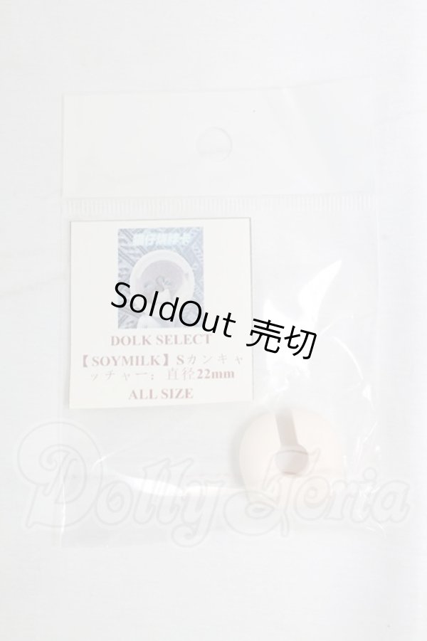 画像1: DOLK SELECT/【SOYMILK】Sカンキャッチャー I-26-02-22-069-KD-ZI (1)