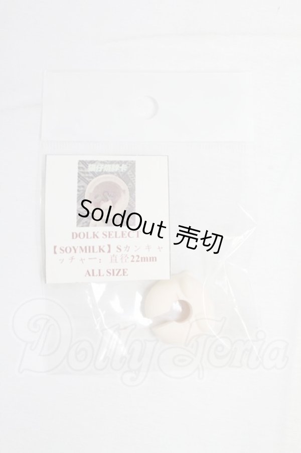画像1: DOLK SELECT/【SOYMILK】Sカンキャッチャー I-26-02-22-070-KD-ZI (1)