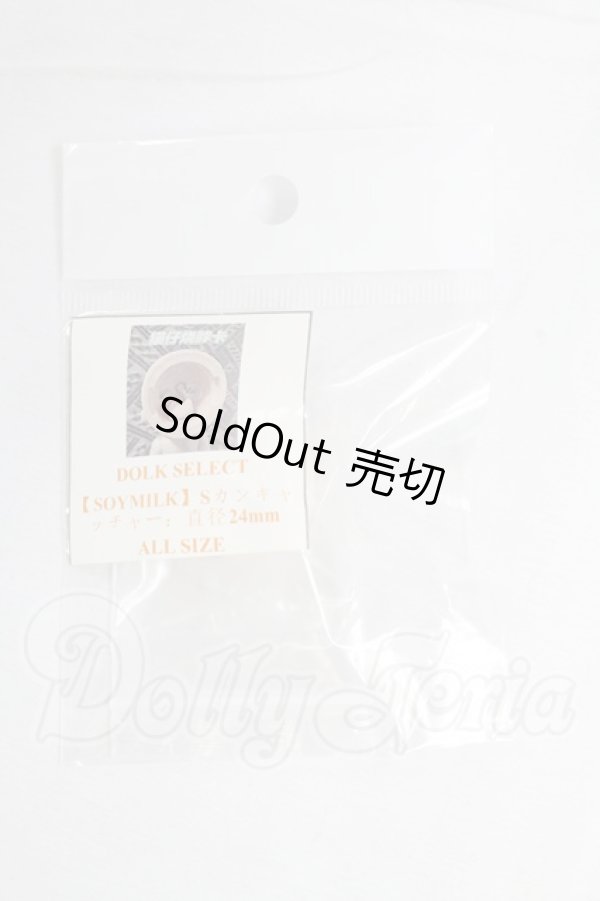 画像1: DOLK SELECT/【SOYMILK】Sカンキャッチャー I-26-02-22-071-KD-ZI (1)