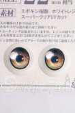 画像1: 22mm/アニメアイ I-26-05-21-114-KD-ZI (1)