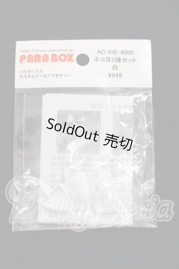 画像1: PARABOX/ネコ耳2種セット I-26-06-11-197-KD-ZI (1)