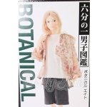 画像: 六分の一男子図鑑/ボタニカルエイト I-26-06-11-066-KD-ZI