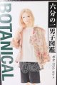 画像: 六分の一男子図鑑/ボタニカルエイト I-26-06-11-066-KD-ZI