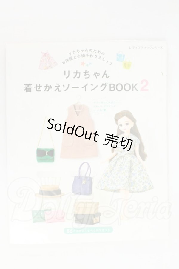 画像1: 書籍/リカちゃん着せかえソーイングBOOK 2 I-26-07-30-313-KD-ZI (1)