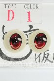 画像1: 18ｍｍ/アニメアイ I-26-08-06-278-KD-ZI (1)