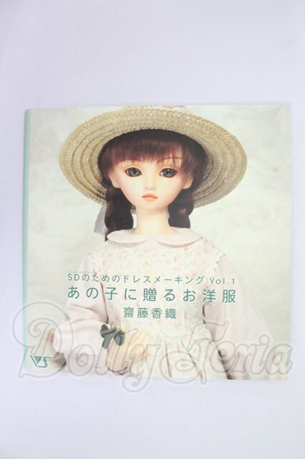 画像1: 書籍/あの子に贈るお洋服：SDのためのドレスメーキングVol.1(ボークス製) I-26-10-22-322-KD-ZI (1)