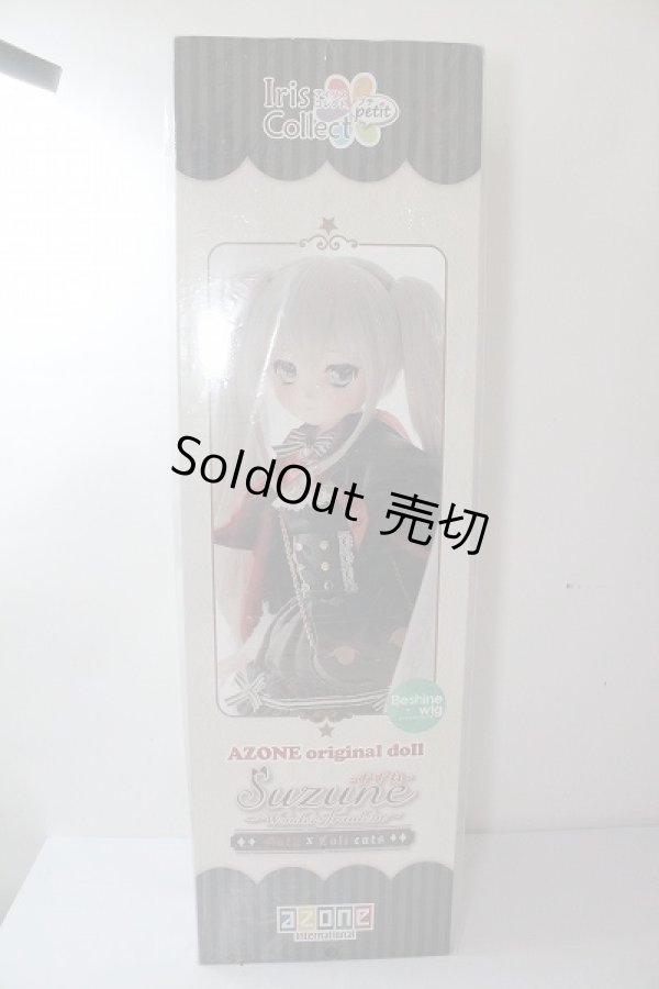 画像1: AZONE/アイリスコレクトぷち：すずね〜wonderfraulein〜gothxloli cats通常版 A-24-03-06-1148-TN-ZU (1)