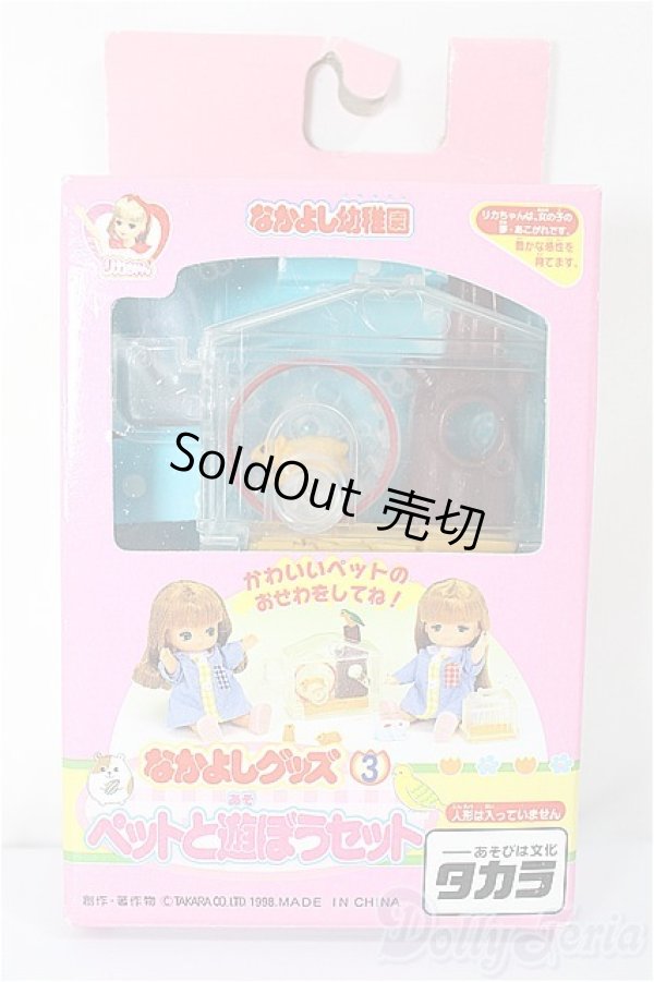 画像1: リカちゃん/なかよし幼稚園　ペットと遊ぼうセット/ A-25-02-05-111-KD-ZA (1)