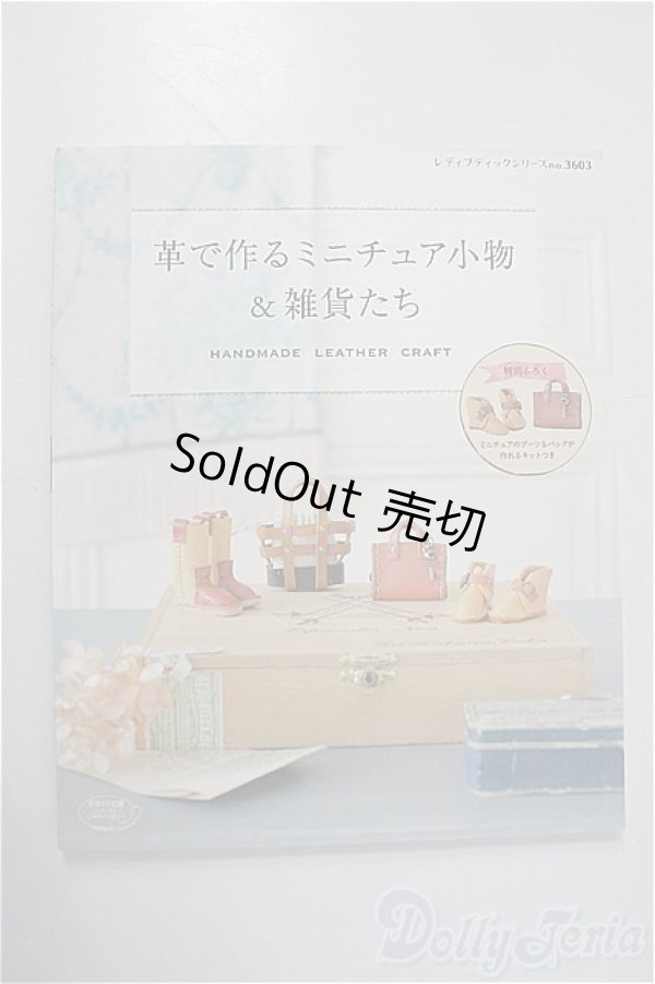 画像1: 書籍/革で作るミニチュア小物＆雑貨たち A-24-11-20-1109-KD-ZU (1)