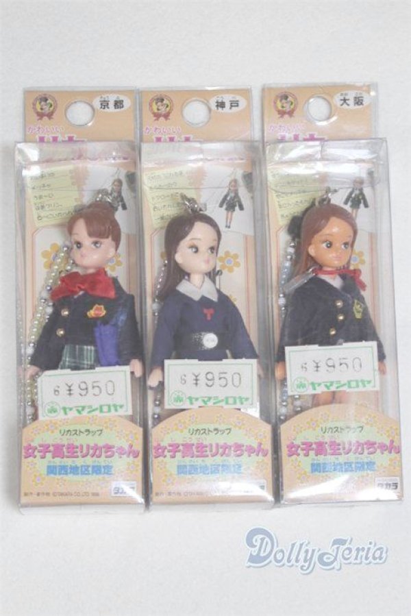 画像1: リカストラップ/女子高生リカちゃん(関西地区限定) x3/ファッションドール　衣装 A-25-04-09-077-KD-ZA (1)