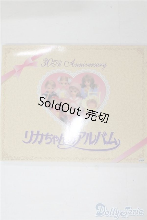 画像1: リカちゃんのアルバム30th aniversary A-24-12-18-1084-TN-ZU (1)