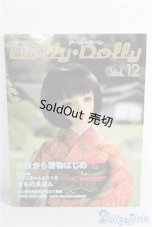 画像1: Dolly Dolly vol.12 A-25-01-01-1093-TN-ZU (1)