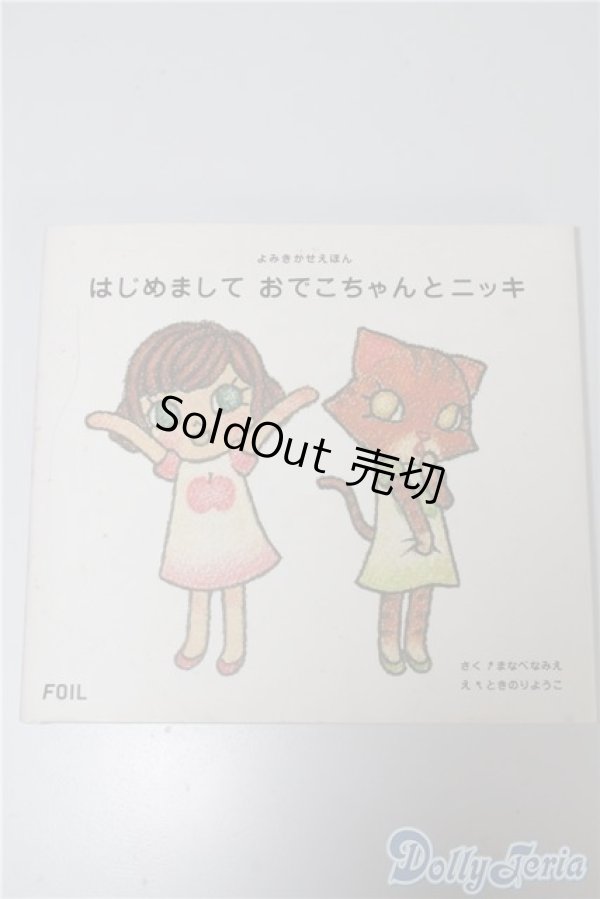 画像1: はじめまして　おでこちゃんとニッキ A-24-12-18-1078-TN-ZU (1)