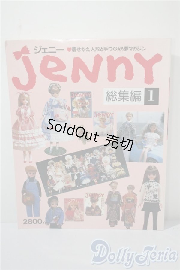 画像1: 日本ヴォーグ社/ジェニー 総集編 1 A-25-03-05-1075-TN-ZU (1)