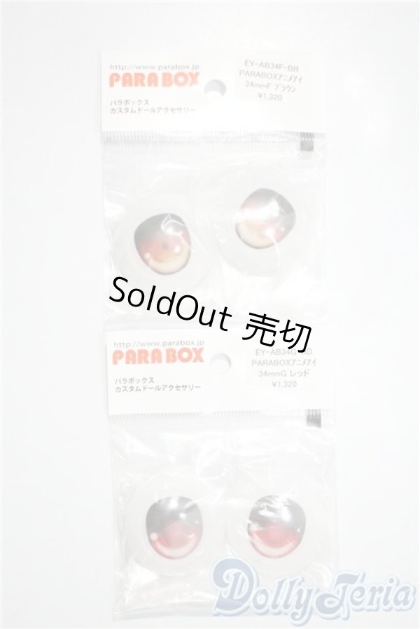 画像1: parabox/乙姫アニメアイ34mm A-25-03-05-1029-TN-ZU (1)