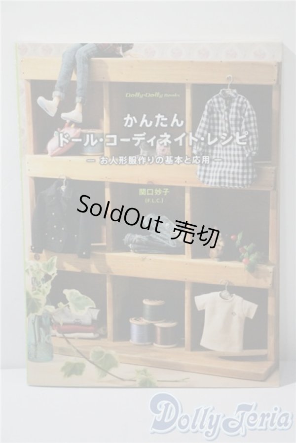 画像1: かんたんドール・コーディネート・レシピ A-25-04-16-1001-TN-ZU (1)