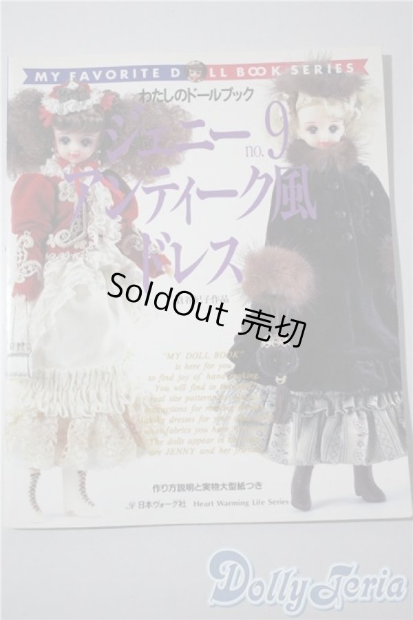 画像1: 日本ヴォーグ社/わたしのドールブック ジェニーNo.9 アンティーク風ドレス A-25-04-23-1092-KD-ZU (1)
