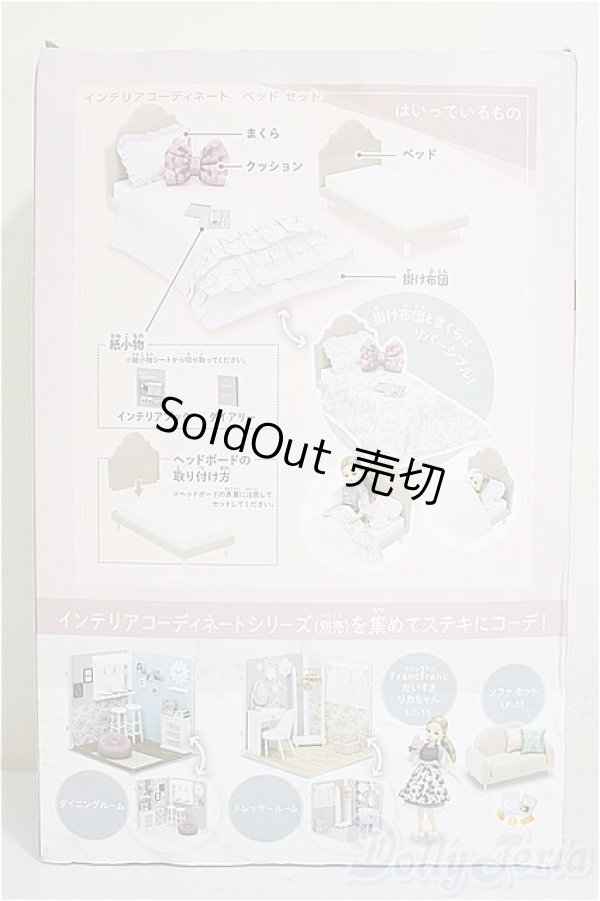 画像2: リカちゃん/ＬＦ－０８　インテリアコーディネート　ベッド セット（Francfrancコラボ）/ファッションドール　衣装 A-25-12-03-202-TN-ZA (2)