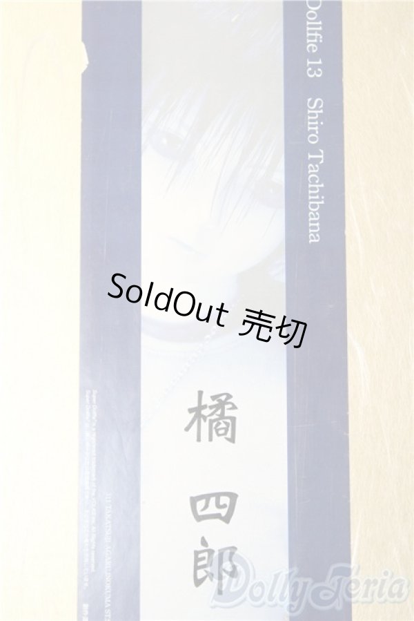 画像1: SD13男の子/橘四郎 U-26-01-14-219-TN-ZU (1)