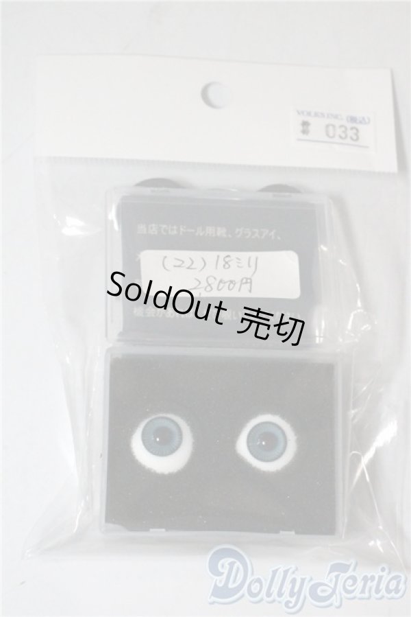 画像1: 18mm/グラスアイ U-25-07-22-133-TN-ZU (1)