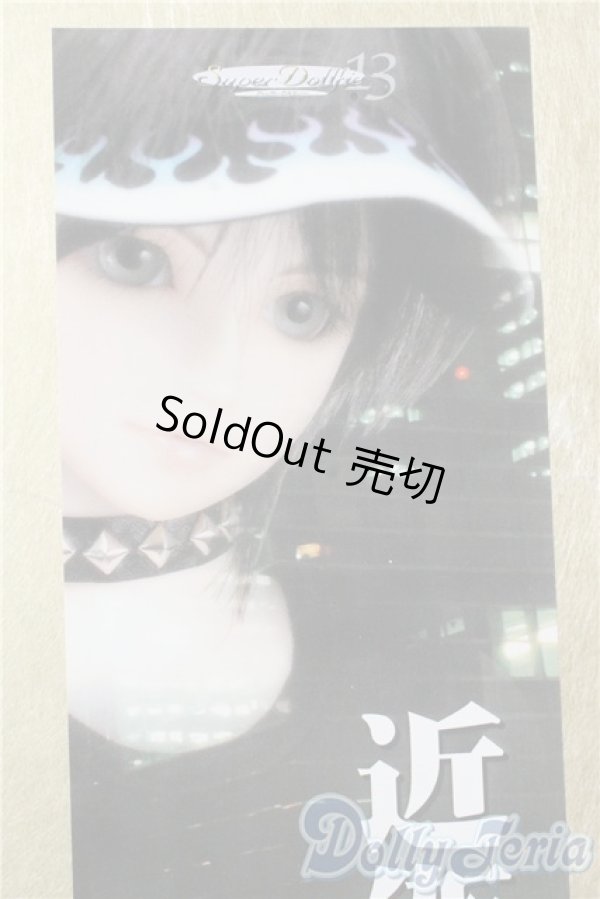 画像1: SD13男の子/近衛司 U-25-09-16-215-TN-ZU (1)