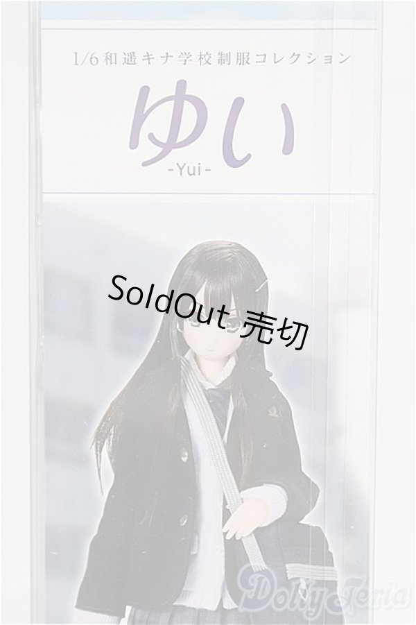 画像1: 【新品商品】azone/1／6 和遥キナ学校制服コレクション／ゆい/0 I-25-10-12-153-TN-ZI (1)