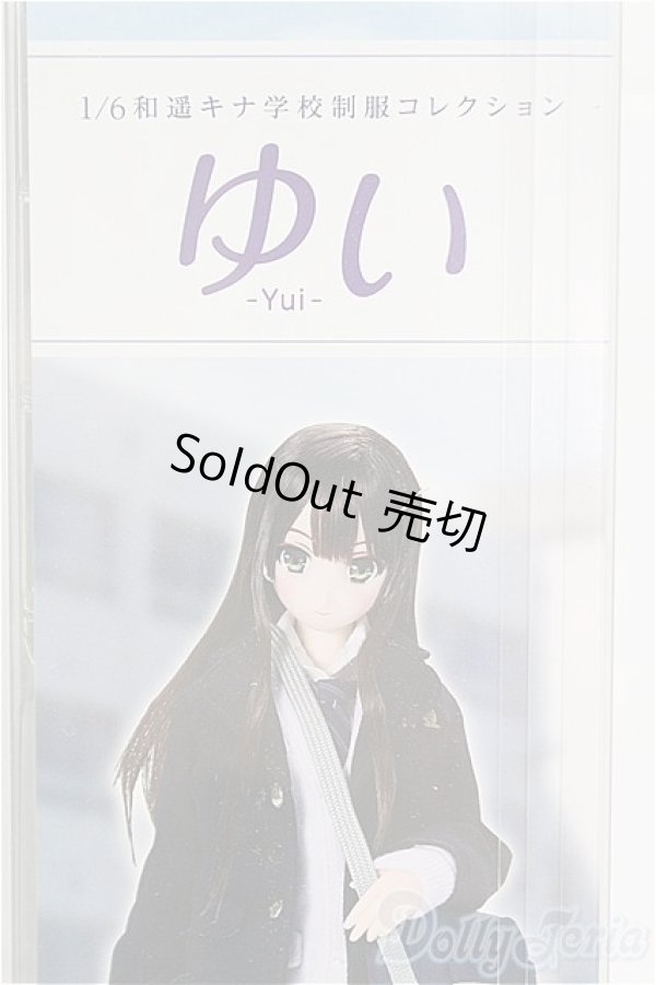 画像1: 【新品商品】azone/1／6 和遥キナ学校制服コレクション／ゆい/0 I-25-10-12-154-TN-ZI (1)