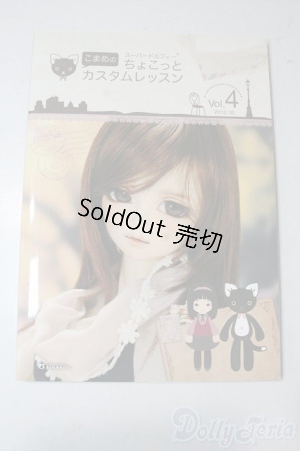 画像1: SD/書籍:こまめのちょこっとカスタムレッスン vol.4 U-25-11-05-054-TN-ZU (1)