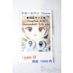 画像: 15mm/あとりえもにら様製 デカールアイ A-25-11-05-1083-TN-ZU