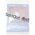 画像: 海洋探査ロボット　デンシタコ3号　アクアリウムカラーver. A-25-11-19-1085-TN-ZU