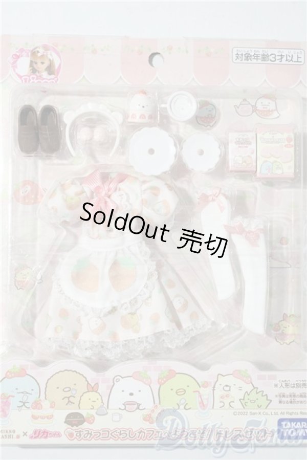 画像1: すみっコぐらしカフェへようこそ!ドレスセット 「リカちゃん」 A-25-12-10-1013-TN-ZU (1)