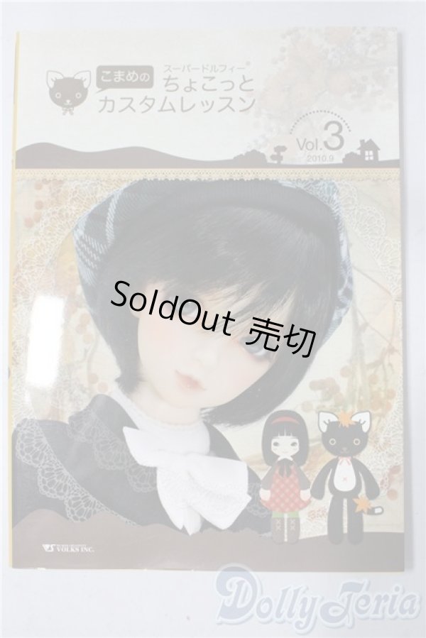 画像1: SD/書籍:こまめのちょこっとカスタムレッスン vol.3 U-25-12-10-101-TN-ZU (1)