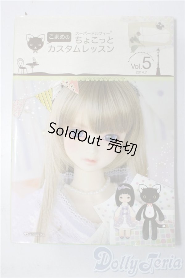 画像1: SD/書籍:こまめのちょこっとカスタムレッスン vol.5 U-25-12-10-097-TN-ZU (1)