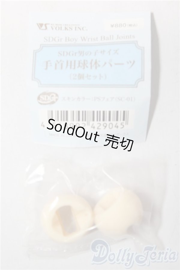 画像1: SDGrB/手首用球体パーツ U-26-01-28-087-TN-ZU (1)