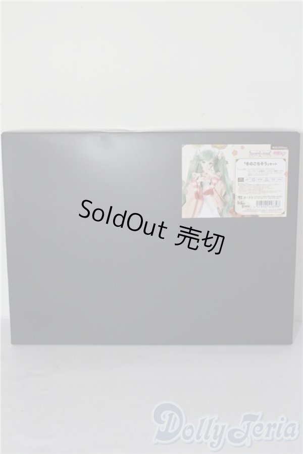 画像2: DD/OF 初音ミク「冬のごちそう」セット A-26-02-04-1032-TN-ZU (2)