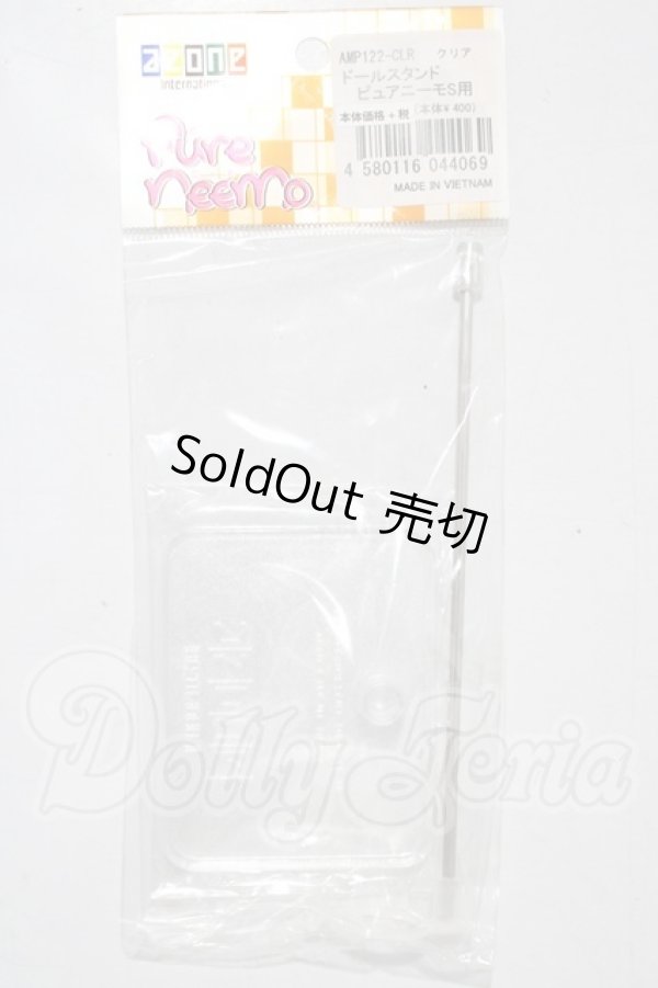 画像1: ドールスタンドピュアニーモs A-26-03-04-1068-TN-ZU (1)