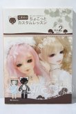 画像1: SD/書籍:こまめのちょこっとカスタムレッスン vol.2 U-26-03-18-164-TN-ZU (1)
