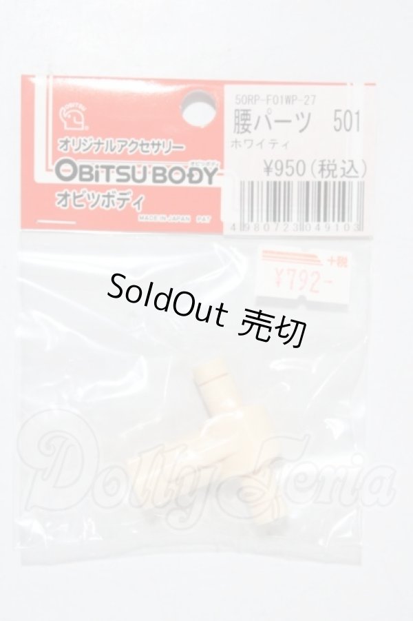 画像1: オビツ50/腰パーツ 501 ホワイティ A-26-03-25-1058-TN-ZU (1)