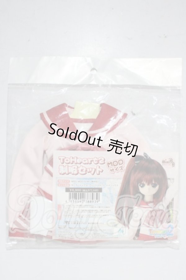 画像1: MDD/OF:ToHeart2 制服セット A-26-03-25-1030-TN-ZU (1)