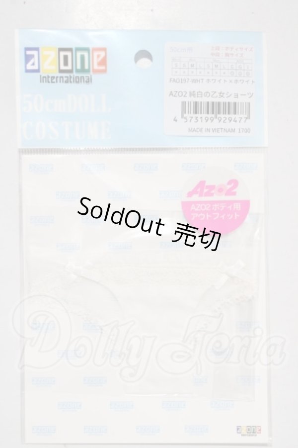 画像1: azone/OF:AZO2　純白の乙女ショーツ A-26-03-25-1023-TN-ZU (1)
