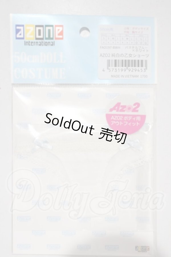 画像1: azone/OF:AZO2　純白の乙女ショーツ A-26-03-25-1014-TN-ZU (1)