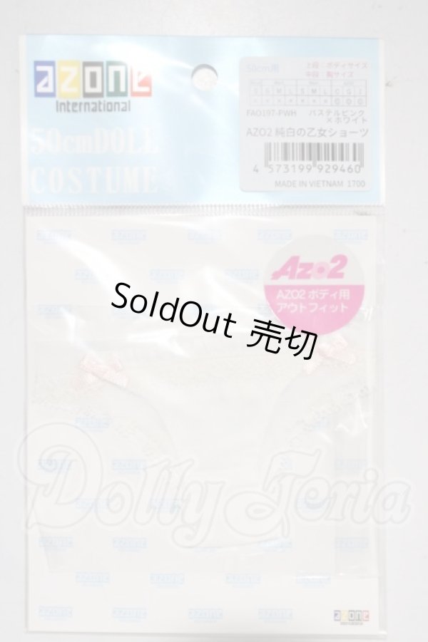 画像1: azone/OF:AZO2　純白の乙女ショーツ A-26-03-25-1016-TN-ZU (1)