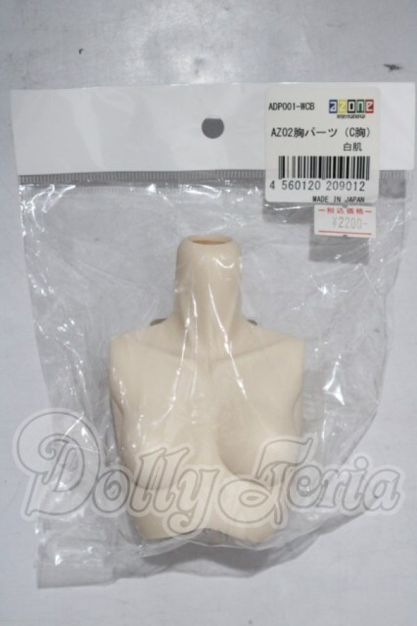画像1: azone/AZO2胸パーツ A-26-03-25-1071-TN-ZU (1)
