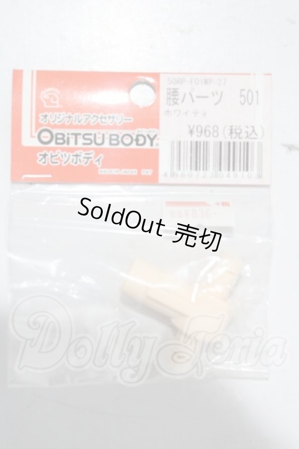 画像1: オビツ50/腰パーツ 501 ホワイティ A-26-03-25-1064-TN-ZU (1)